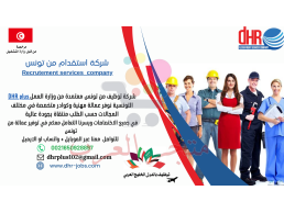 DHR JOBS توظيف وتوفير عمالة من تونس