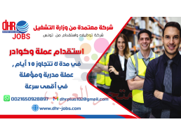 DHR PLUS  توظيف وتوفير عمالة من تونس من وزارة العمل التونسية نوفر عمالة مهنية وكوادر متخصصة 